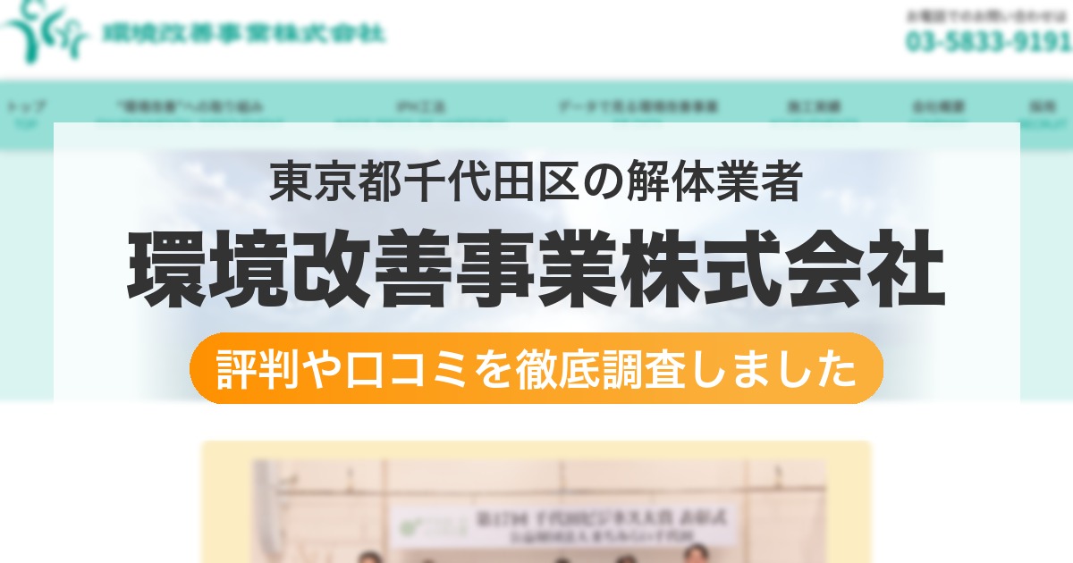 東京都千代田区の解体業者 環境改善事業株式会社|評判と口コミ
