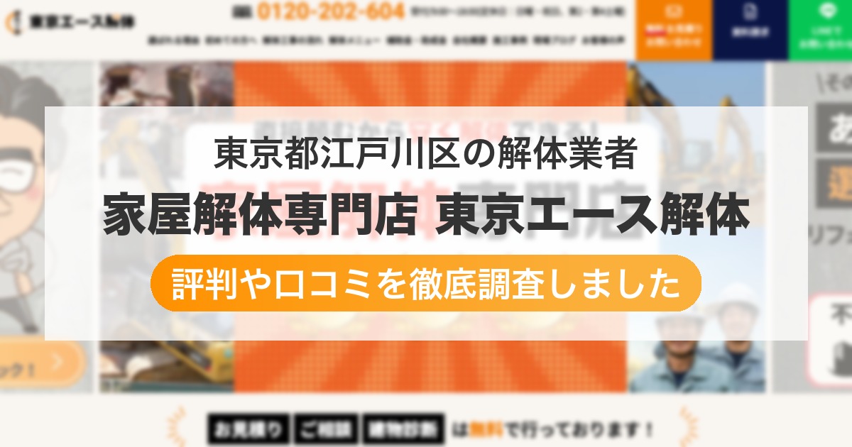 東京都江戸川区の解体業者 家屋解体専門店 東京エース解体｜評判と口コミ