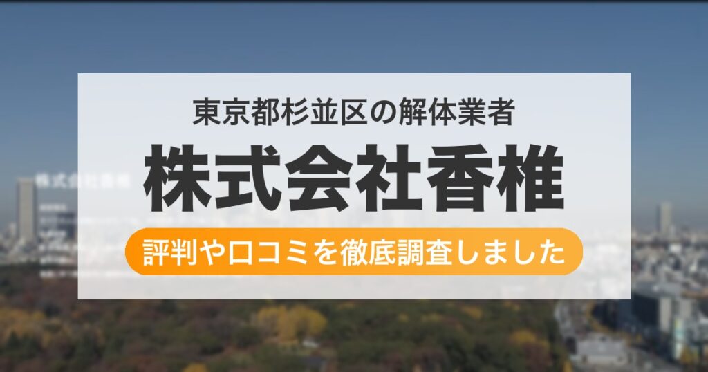 東京都杉並区の解体業者 株式会社香椎｜評判と口コミ