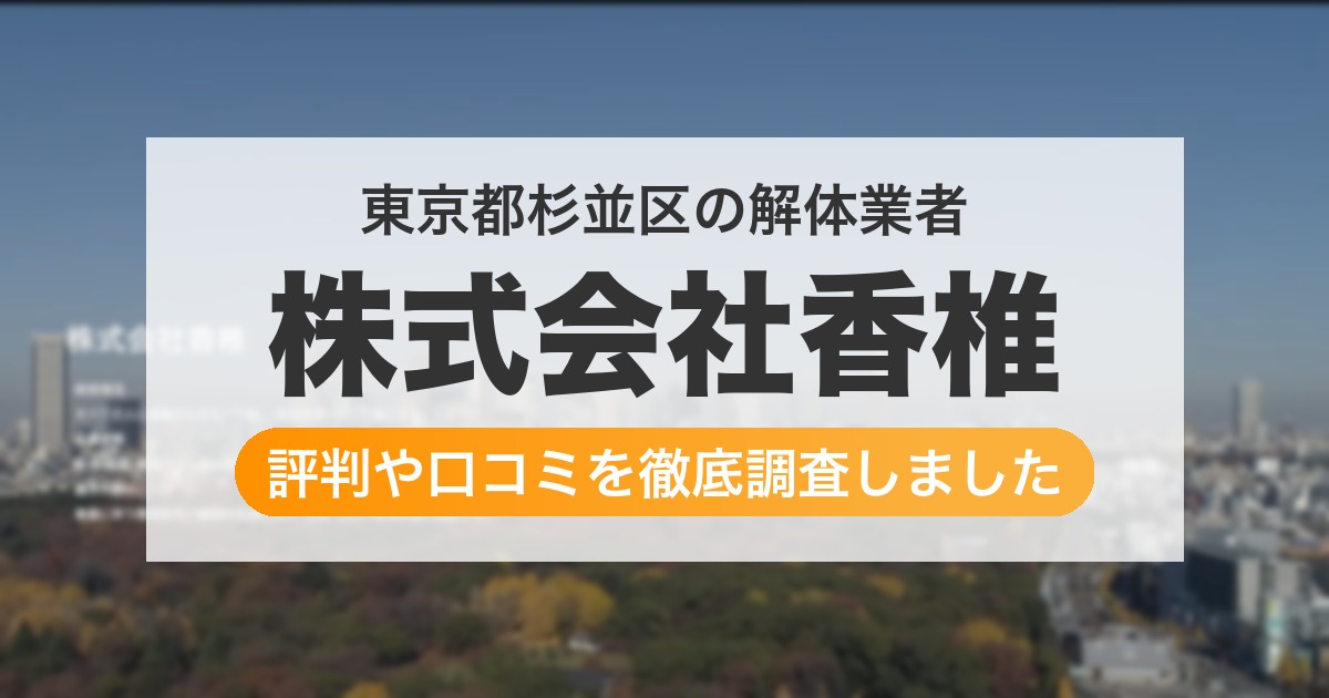 東京都杉並区の解体業者 株式会社香椎|評判と口コミ