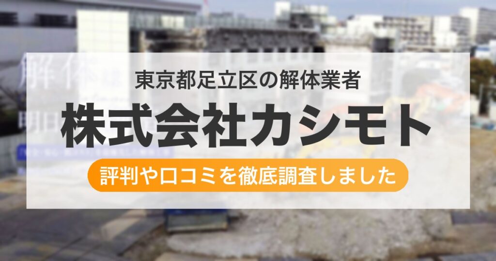 東京都足立区の解体業者 株式会社カシモト｜評判と口コミ