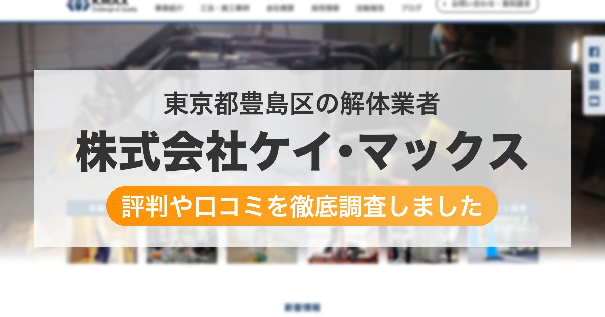 東京都豊島区の解体業者 株式会社ケイ･マックス｜評判と口コミ