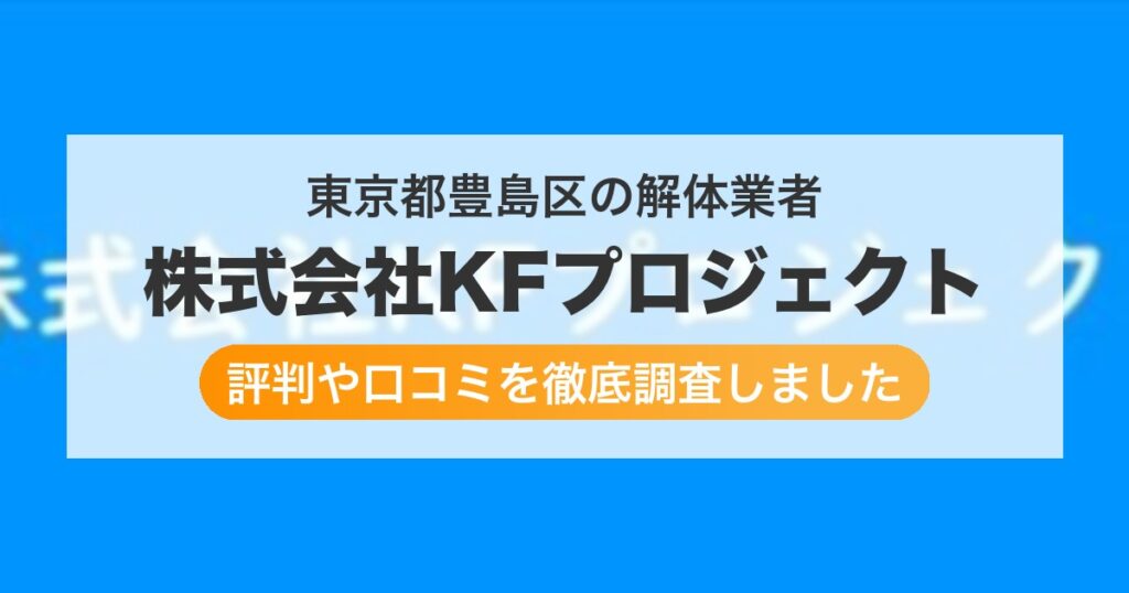 東京都豊島区の解体業者 株式会社KFプロジェクト｜評判と口コミ