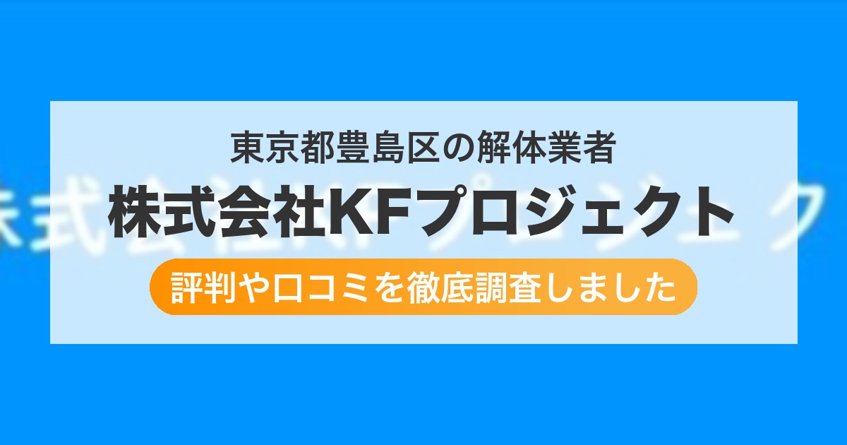 東京都豊島区の解体業者 株式会社KFプロジェクト|評判と口コミ