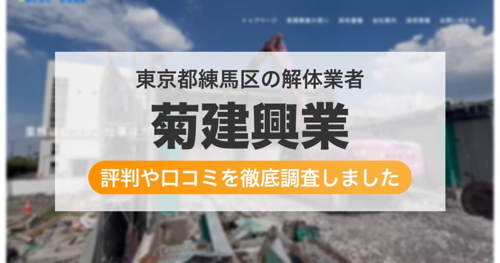 東京都練馬区の解体業者 菊建興業｜評判と口コミ