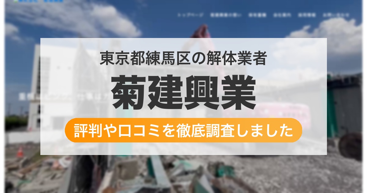 東京都練馬区の解体業者 菊建興業|評判と口コミ