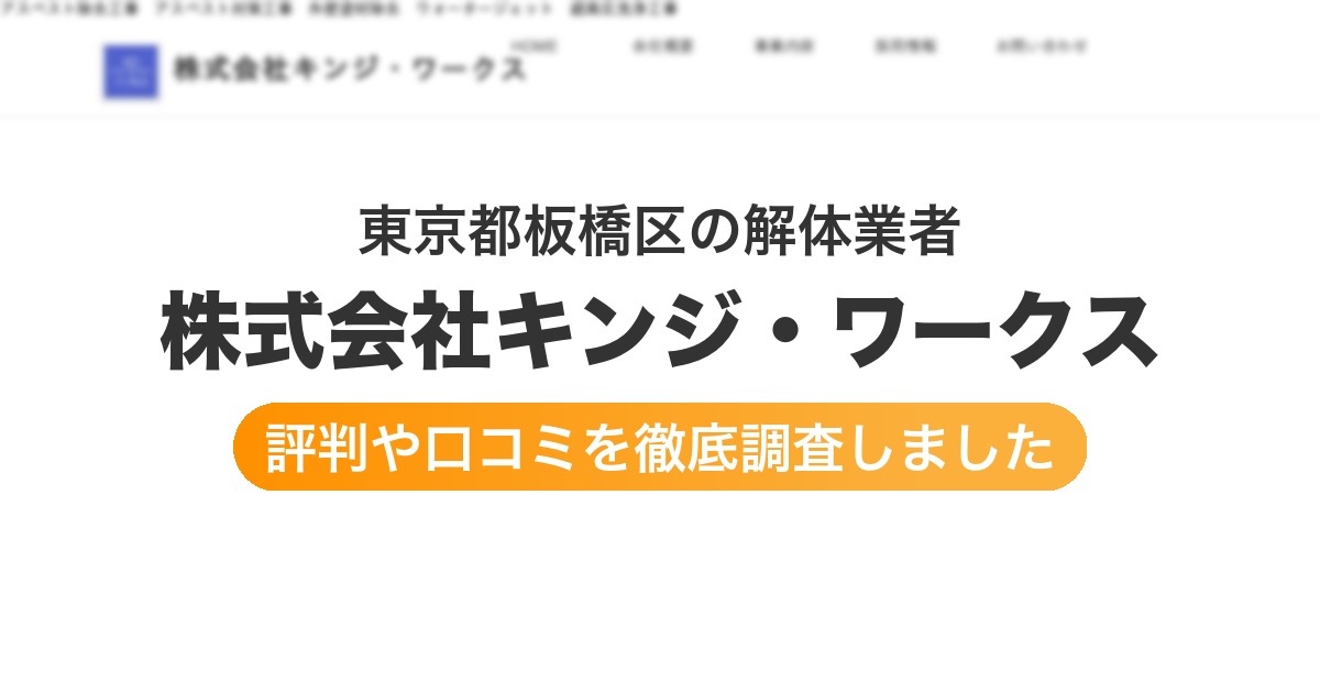 東京都板橋区の解体業者 株式会社キンジ・ワークス｜評判と口コミ