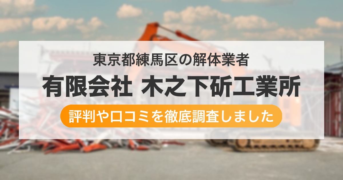 東京都練馬区の解体業者 有限会社 木之下斫工業所|評判と口コミ