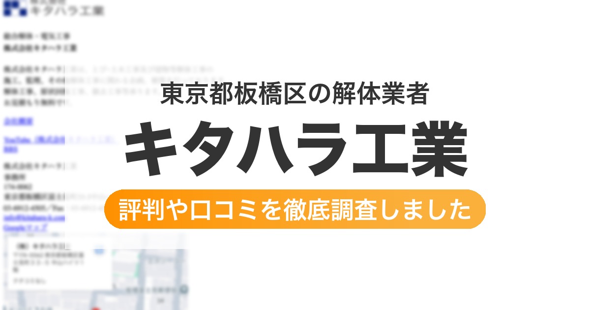 東京都板橋区の解体業者 キタハラ工業｜評判と口コミ