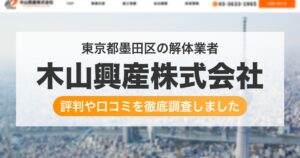 東京都墨田区の解体業者 木山興産株式会社｜評判と口コミ