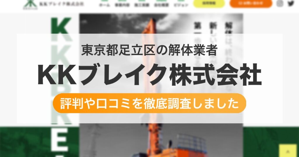 東京都足立区の解体業者 KKブレイク株式会社｜評判と口コミ