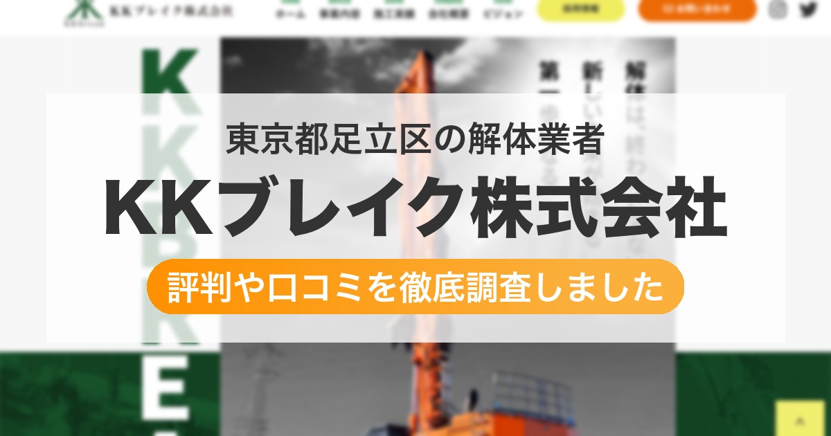 東京都足立区の解体業者 KKブレイク株式会社｜評判と口コミ