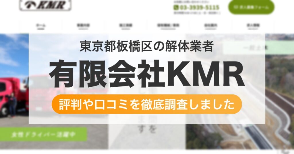 東京都板橋区の解体業者 有限会社KMR｜評判と口コミ