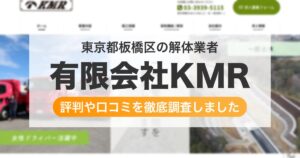 東京都板橋区の解体業者 有限会社KMR|評判と口コミ