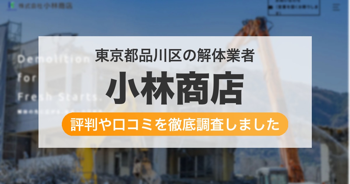東京都品川区の解体業者 小林商店｜評判と口コミ