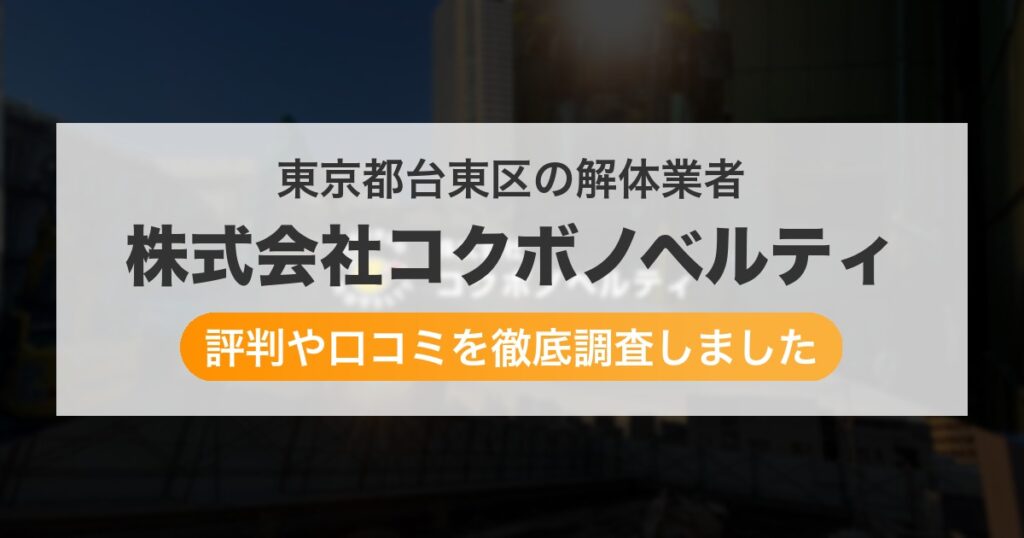 東京都台東区の解体業者 株式会社コクボノベルティ｜評判と口コミ