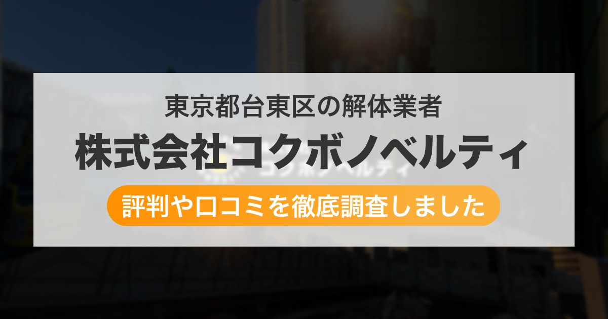 東京都台東区の解体業者 株式会社コクボノベルティ｜評判と口コミ