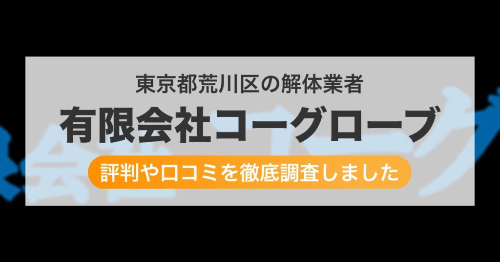 東京都荒川区の解体業者 有限会社コーグローブ｜評判と口コミ