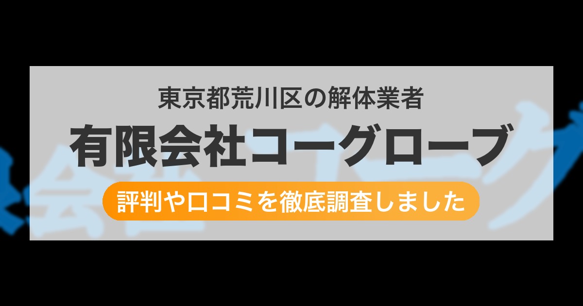 東京都荒川区の解体業者 有限会社コーグローブ｜評判と口コミ