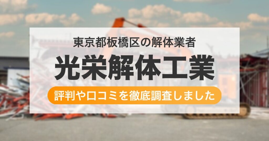 東京都板橋区の解体業者 光栄解体工業｜評判と口コミ
