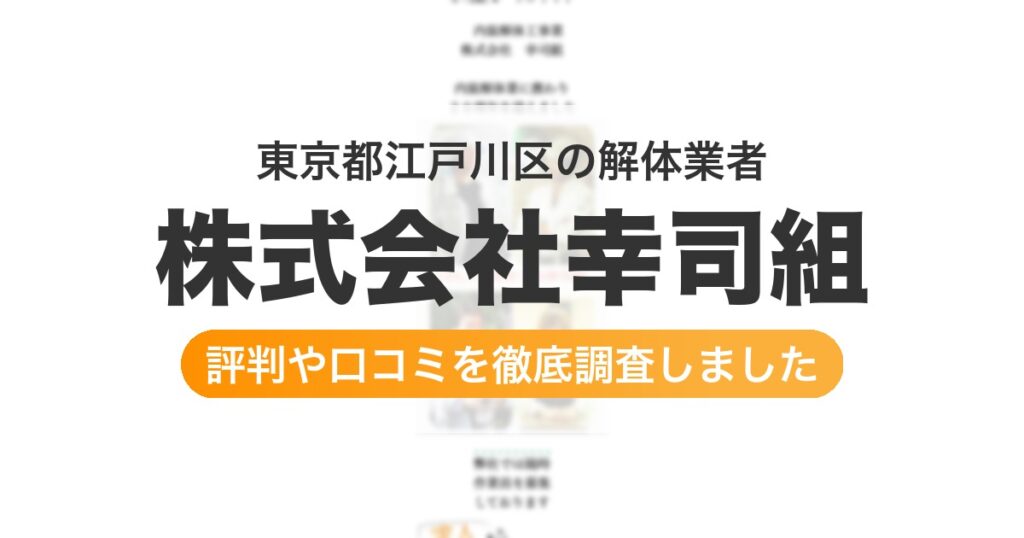 東京都江戸川区の解体業者 株式会社幸司組｜評判と口コミ