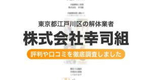 東京都江戸川区の解体業者 株式会社幸司組｜評判と口コミ