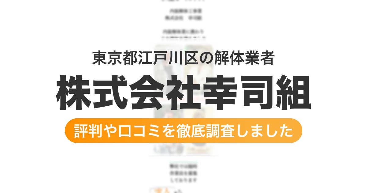 東京都江戸川区の解体業者 株式会社幸司組｜評判と口コミ