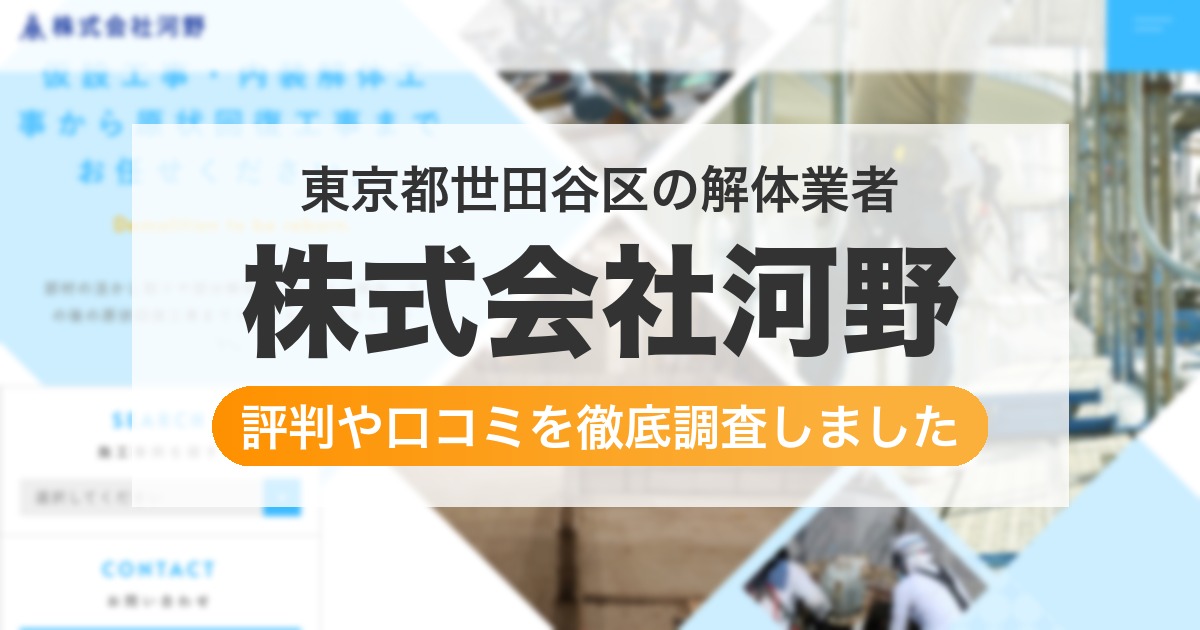 東京都世田谷区の解体業者 株式会社河野｜評判と口コミ