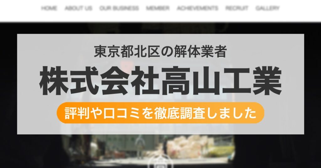 東京都北区の解体業者 株式会社高山工業｜評判と口コミ