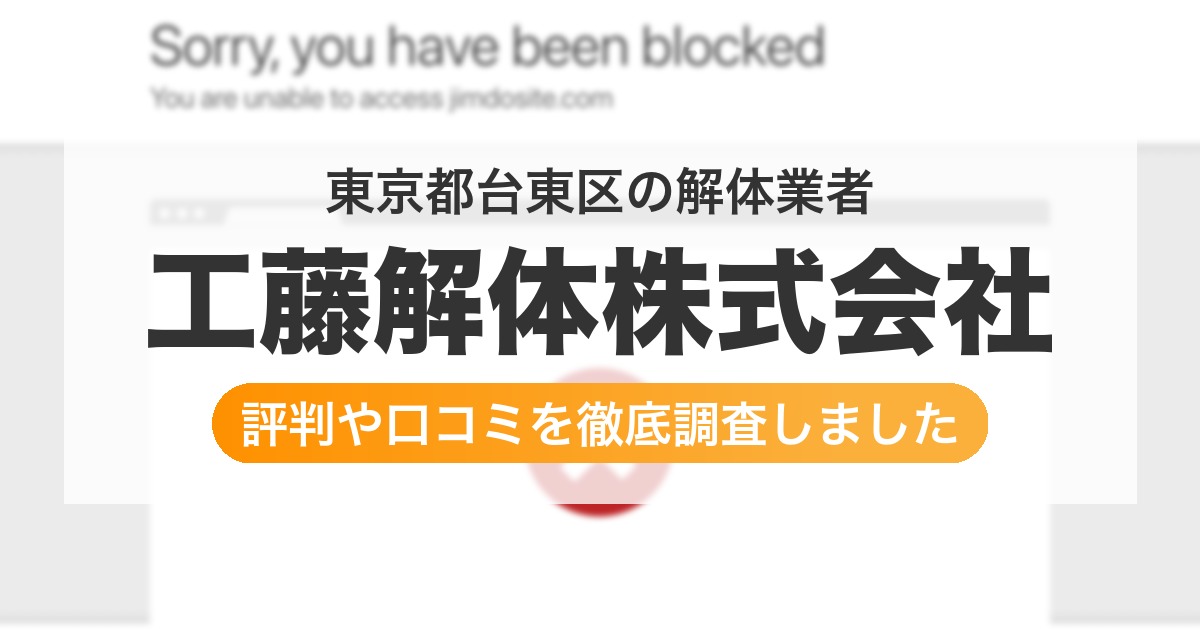 東京都台東区の解体業者 工藤解体株式会社|評判と口コミ
