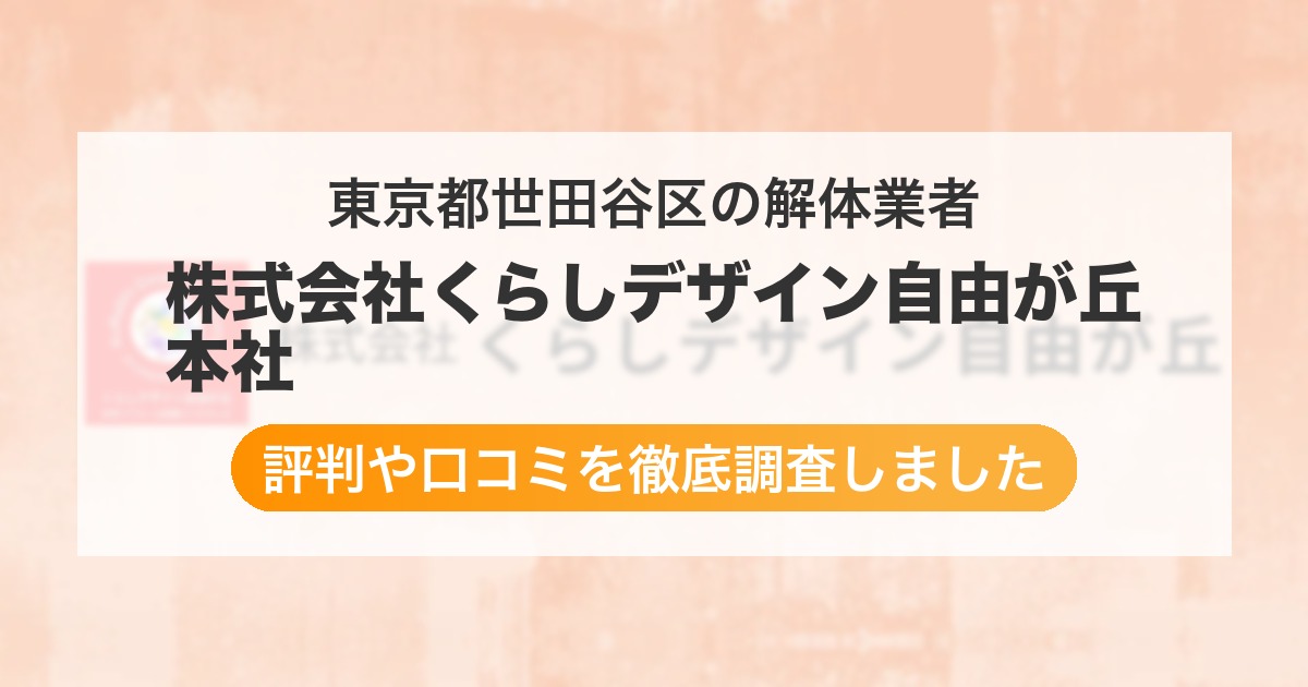 東京都世田谷区の解体業者 株式会社くらしデザイン自由が丘 本社｜評判と口コミ