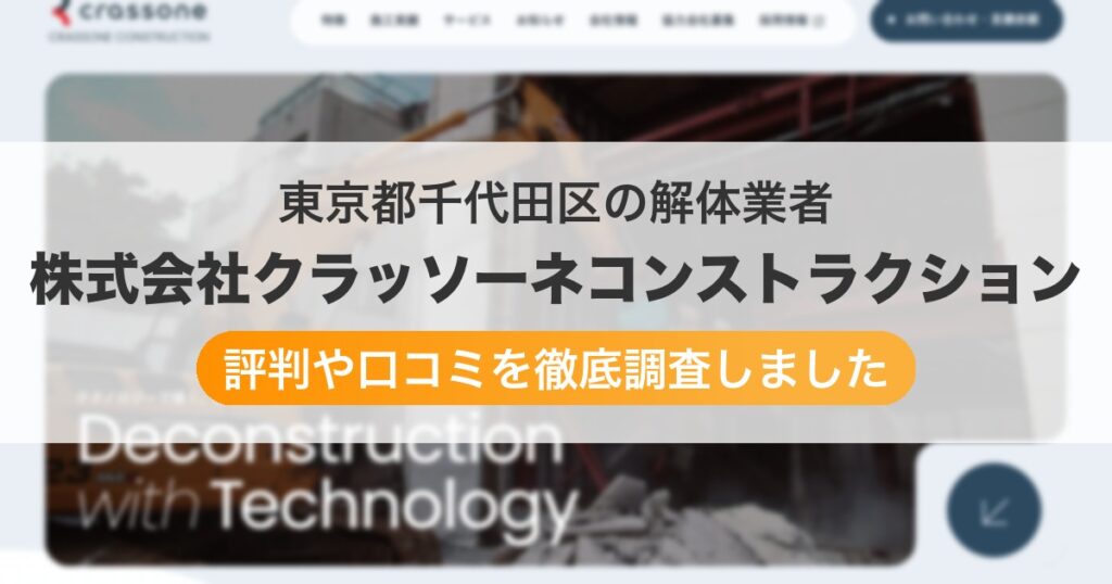 東京都千代田区の解体業者 株式会社クラッソーネコンストラクション｜評判と口コミ