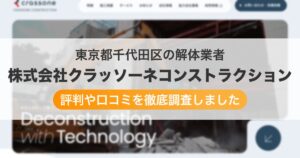東京都千代田区の解体業者 株式会社クラッソーネコンストラクション|評判と口コミ