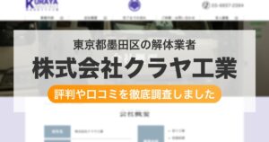 東京都墨田区の解体業者 株式会社クラヤ工業｜評判と口コミ