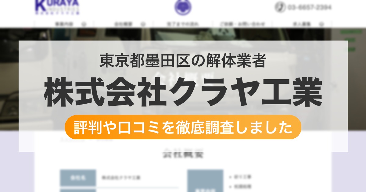 東京都墨田区の解体業者 株式会社クラヤ工業｜評判と口コミ
