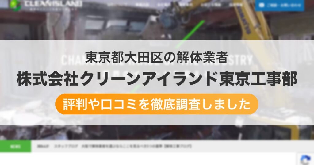 東京都大田区の解体業者 株式会社クリーンアイランド東京工事部｜評判と口コミ