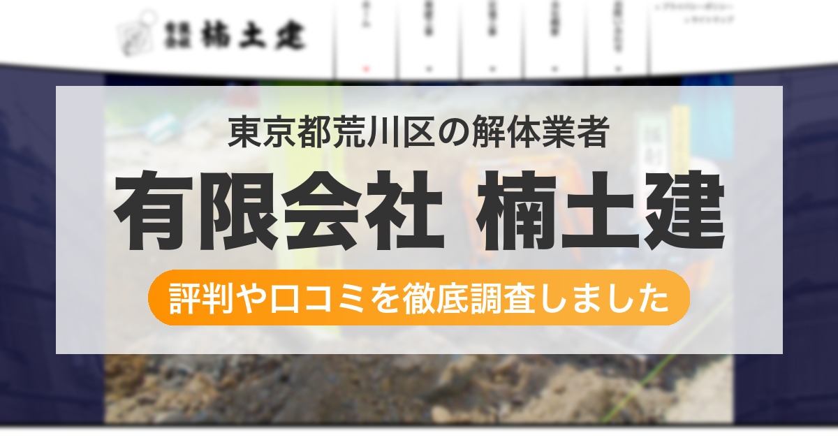 東京都荒川区の解体業者 有限会社 楠土建｜評判と口コミ