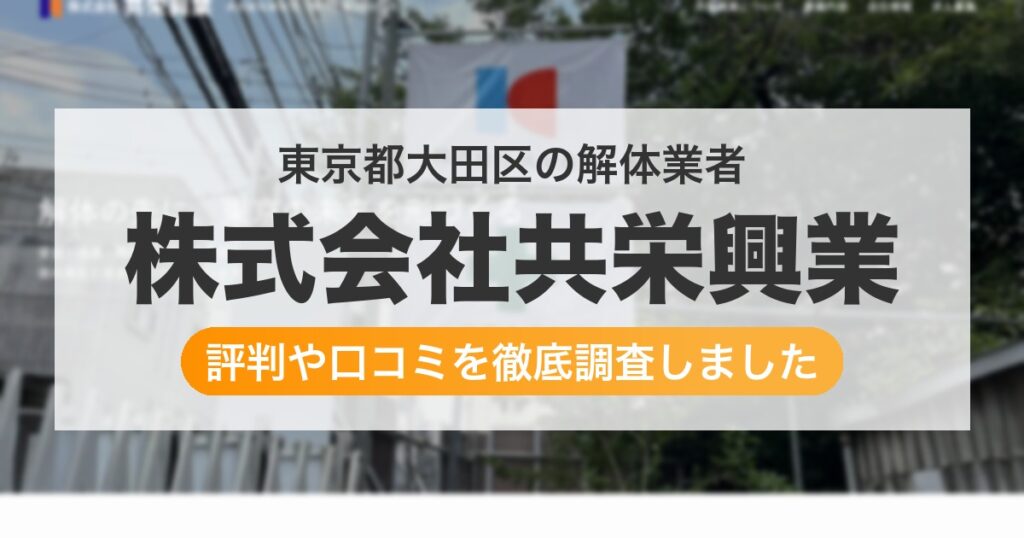 東京都大田区の解体業者 株式会社共栄興業｜評判と口コミ