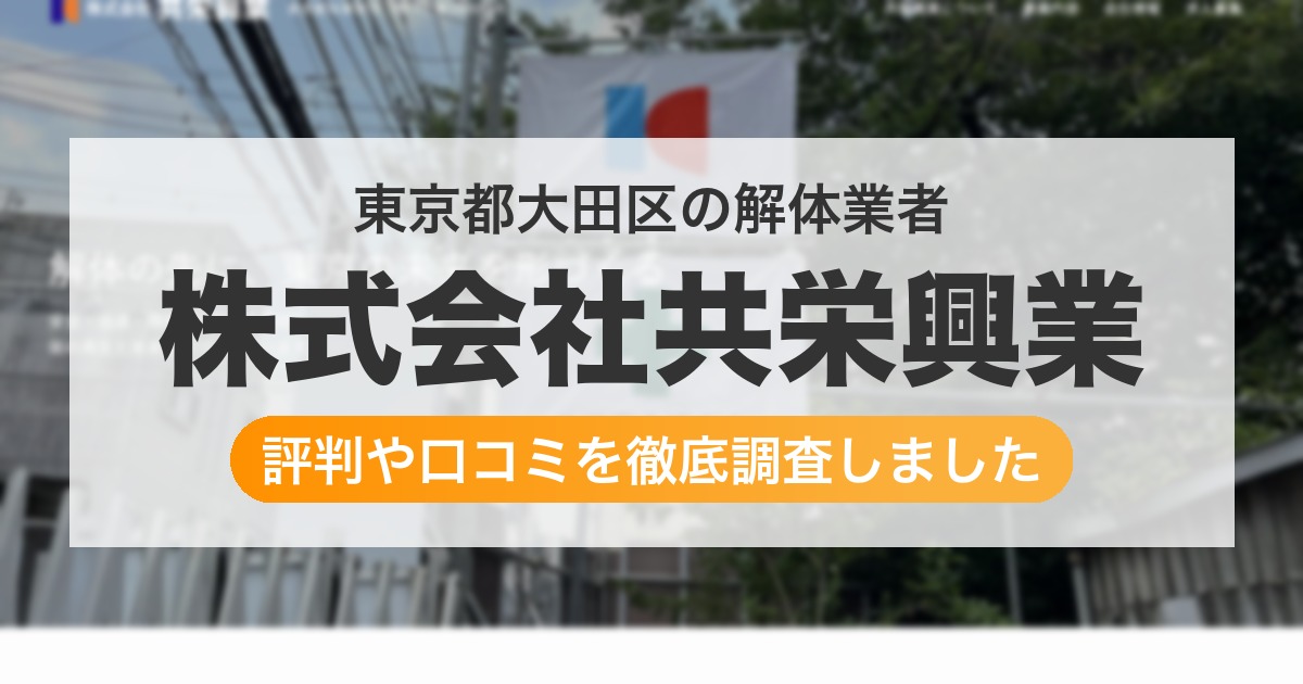 東京都大田区の解体業者 株式会社共栄興業|評判と口コミ