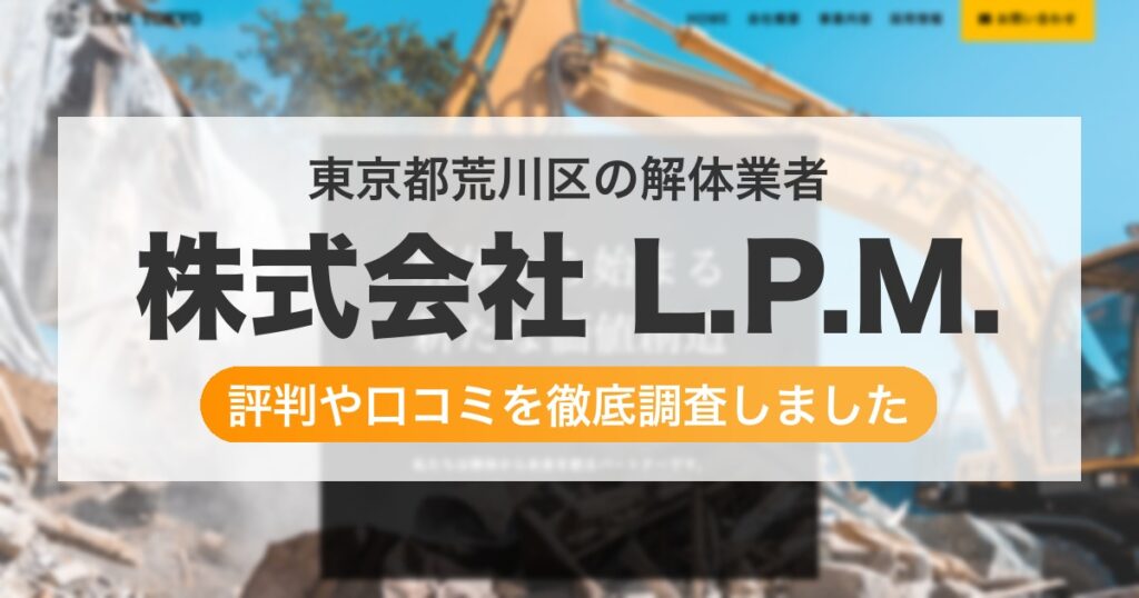 東京都荒川区の解体業者 株式会社 L.P.M.｜評判と口コミ