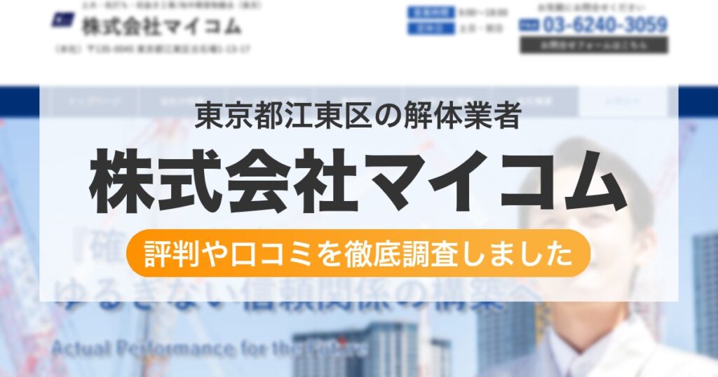 東京都江東区の解体業者 株式会社マイコム｜評判と口コミ
