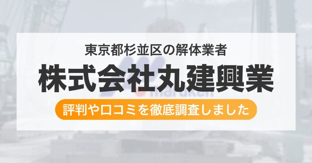 東京都杉並区の解体業者 株式会社丸建興業｜評判と口コミ