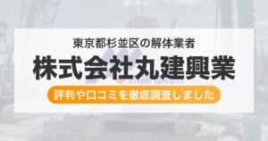 東京都杉並区の解体業者 株式会社丸建興業｜評判と口コミ