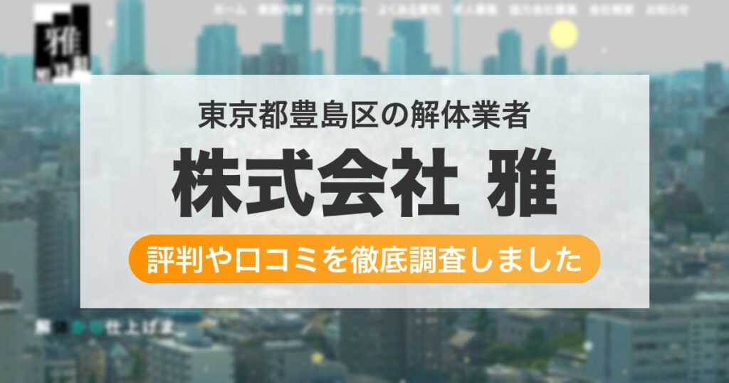 東京都豊島区の解体業者 株式会社 雅｜評判と口コミ