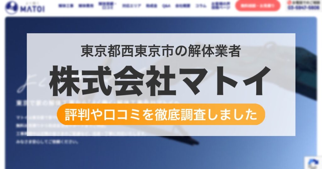 東京都西東京市の解体業者 株式会社マトイ｜評判と口コミ