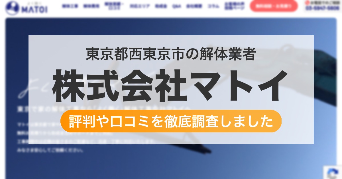 東京都西東京市の解体業者 株式会社マトイ｜評判と口コミ