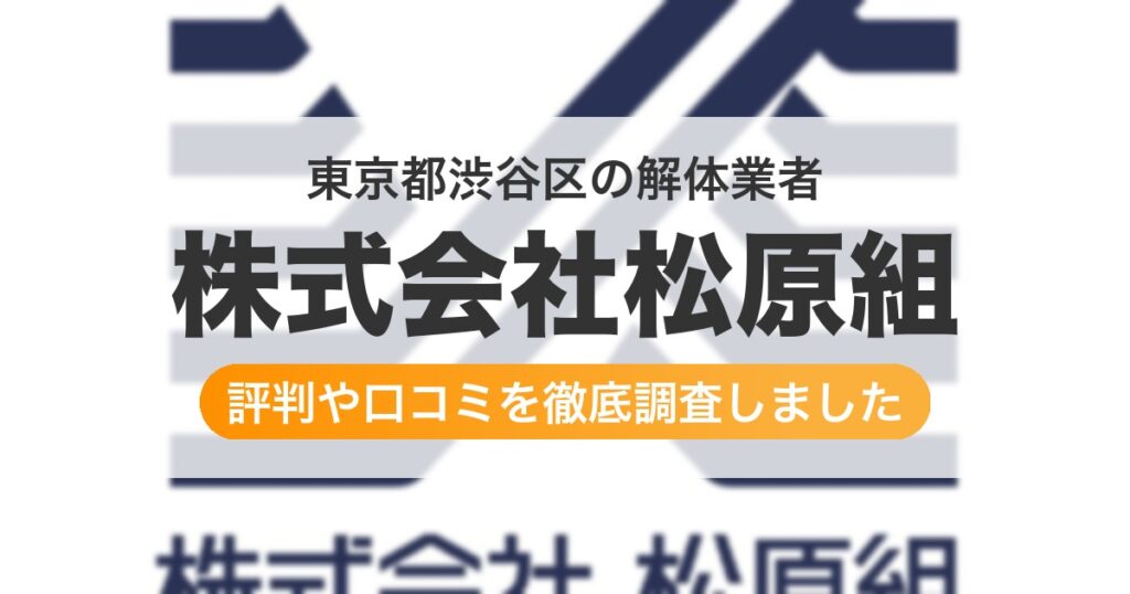 東京都渋谷区の解体業者 株式会社松原組｜評判と口コミ
