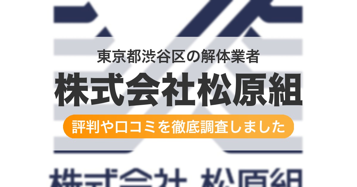 東京都渋谷区の解体業者 株式会社松原組｜評判と口コミ