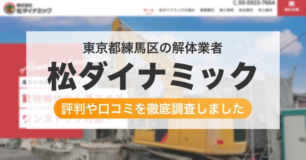 東京都練馬区の解体業者 松ダイナミック｜評判と口コミ