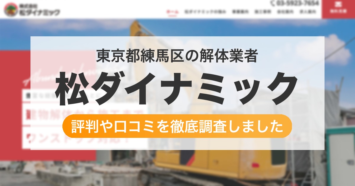 東京都練馬区の解体業者 松ダイナミック|評判と口コミ
